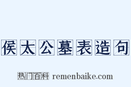 侯太公墓表造句是什么意思的图片